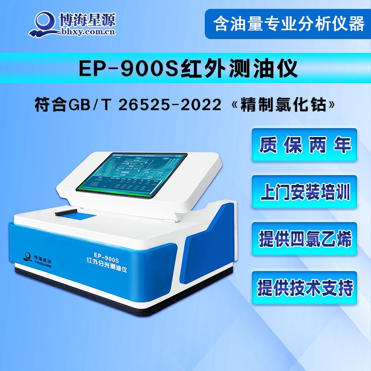 红外测油仪符合GB/T 26525-2022《精制氯化钴》