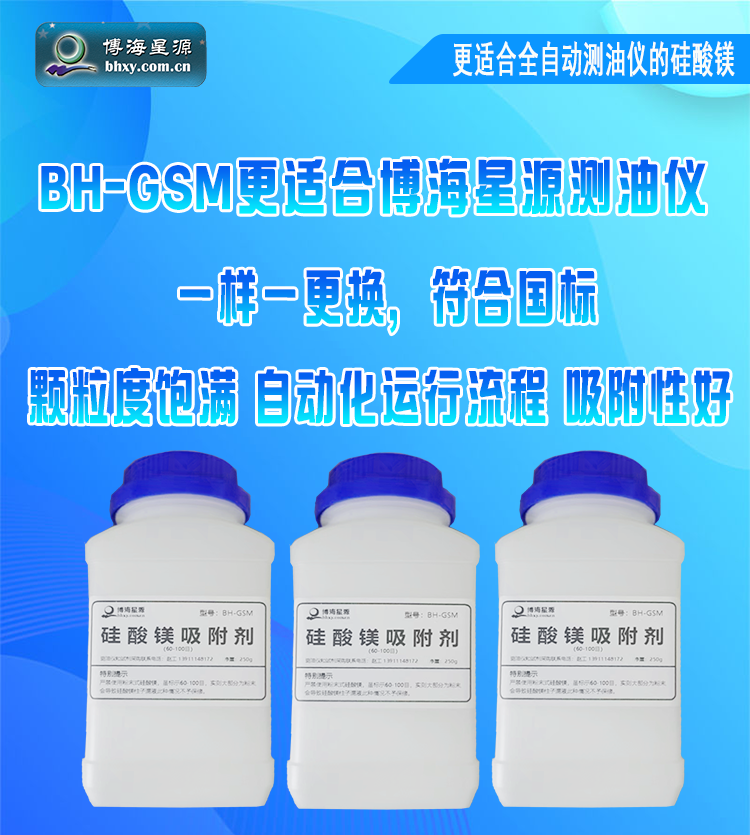 硅酸镁吸附剂BH-GSM