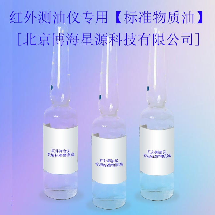 BH150025-0222-13四氯乙烯中红外测油仪用溶液标准物质 BH150025-0222-13四氯乙烯中红外测油仪用溶液标准物质