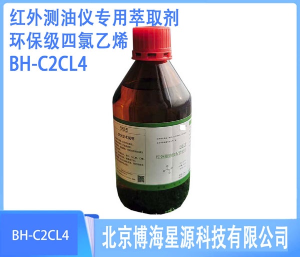 红外测油仪专用四氯乙烯BH-C2CL4环保级IR光谱纯 红外测油仪专用四氯乙烯BH-C2CL4环保级IR光谱纯