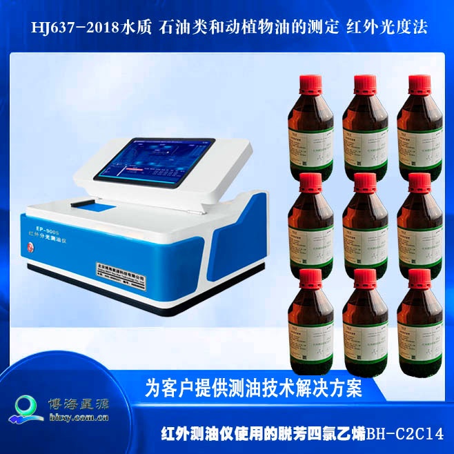 红外测油仪四氯乙烯BH-C2CL4 红外测油仪四氯乙烯BH-C2CL4