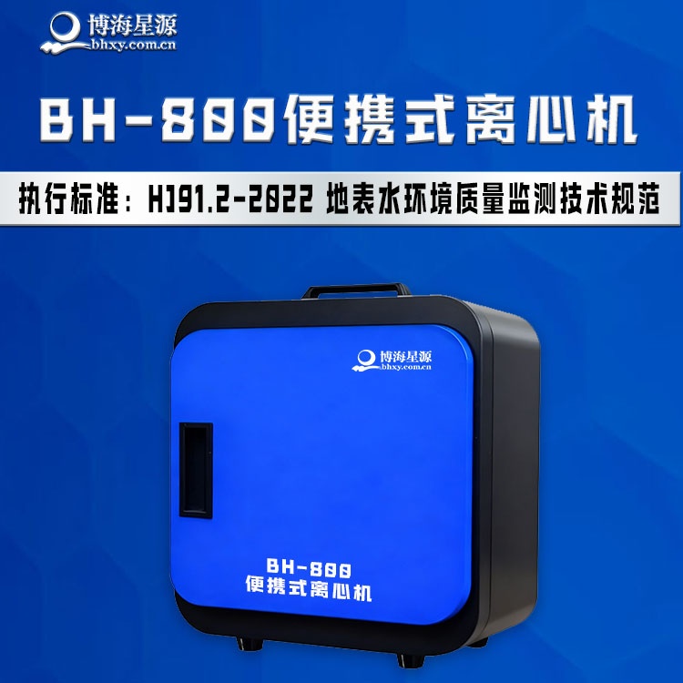 BH800 便携式水质离心机 轻便长续航 智能一键操作 BH800 便携式水质离心机 轻便长续航 智能一键操作