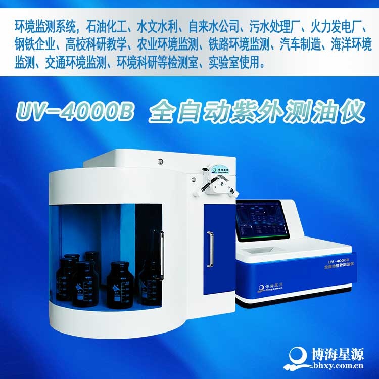 UV4000B全自动紫外测油仪 博海星源厂家直销 地表水海水含油量检测