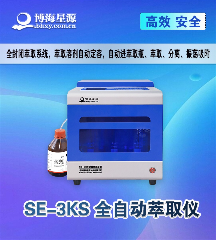 实验室全自动萃取仪 SE-3KS 土壤/油烟油污萃取专用设备