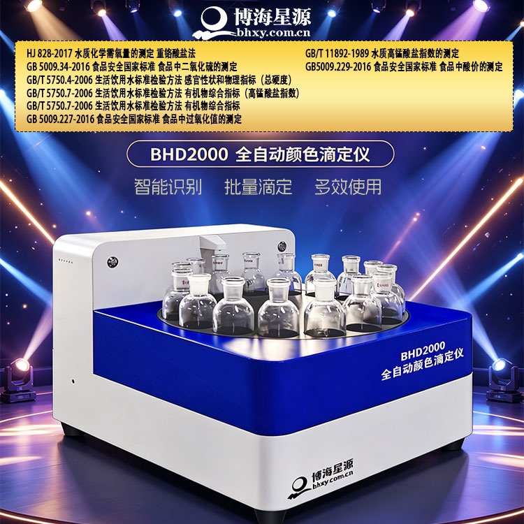 博海星源BHD2000 全自动颜色滴定仪 替代手工滴定高效仪器 博海星源BHD2000 全自动颜色滴定仪 替代手工滴定高效仪器