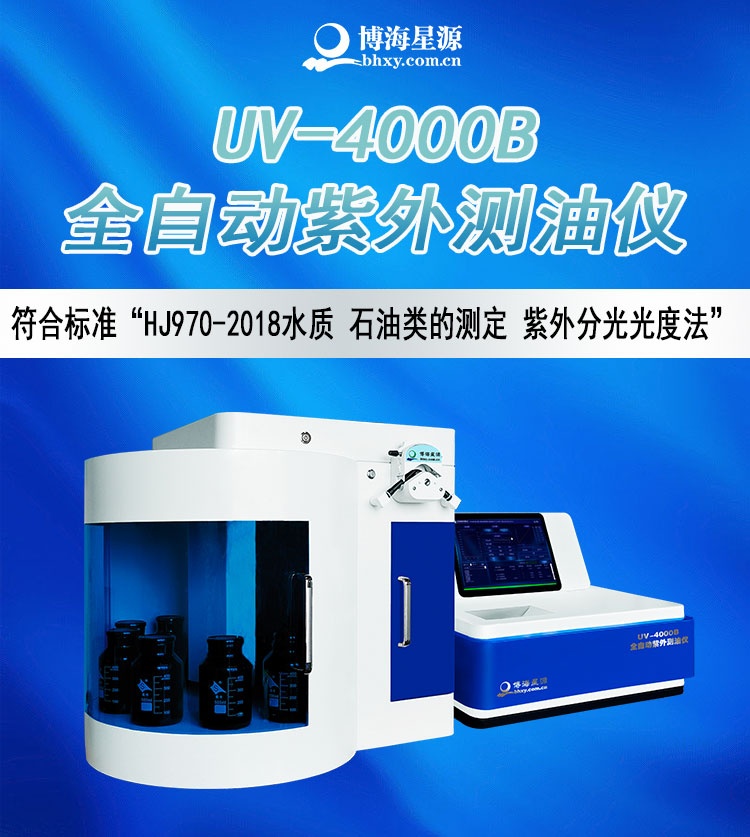 UV4000B全自动测油仪 北京博海星源 地表水海水含油量检测