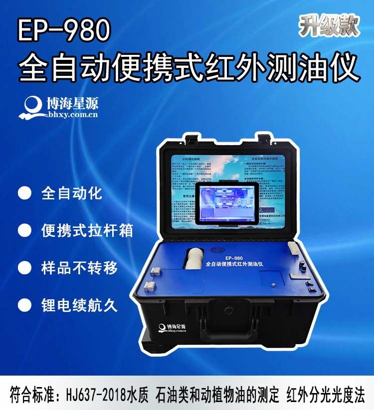 EP980全自动便携式红外测油仪 博海星源 污水石油类检测 厂家直销 EP980全自动便携式红外测油仪 博海星源 污水石油类检测 厂家直销