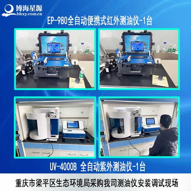 梁平区生态环境局采购博海星源测油仪顺利完成验收，专业品质护航生态监测