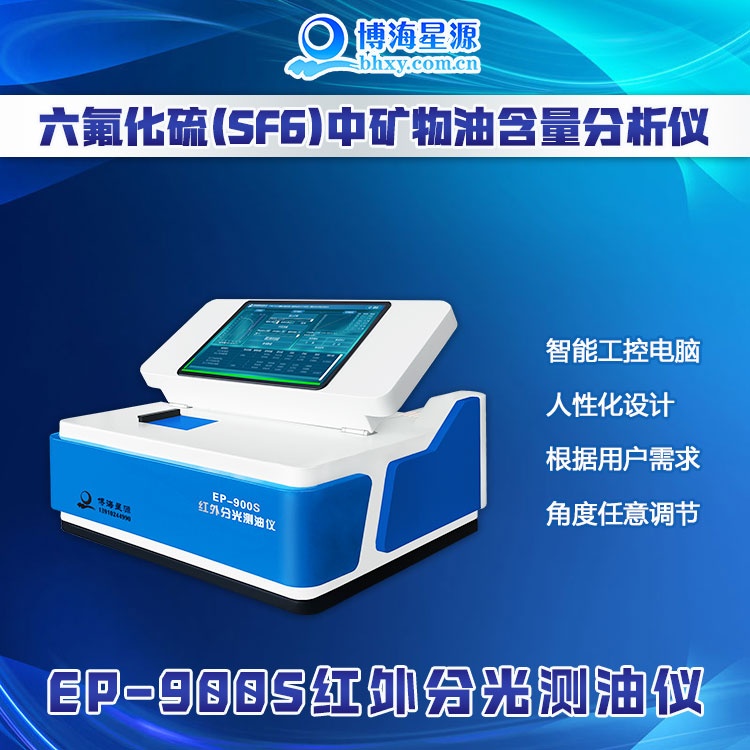 博海星源 EP900S 六氟化硫中矿物油含量分析仪 博海星源 EP900S 六氟化硫中矿物油含量分析仪