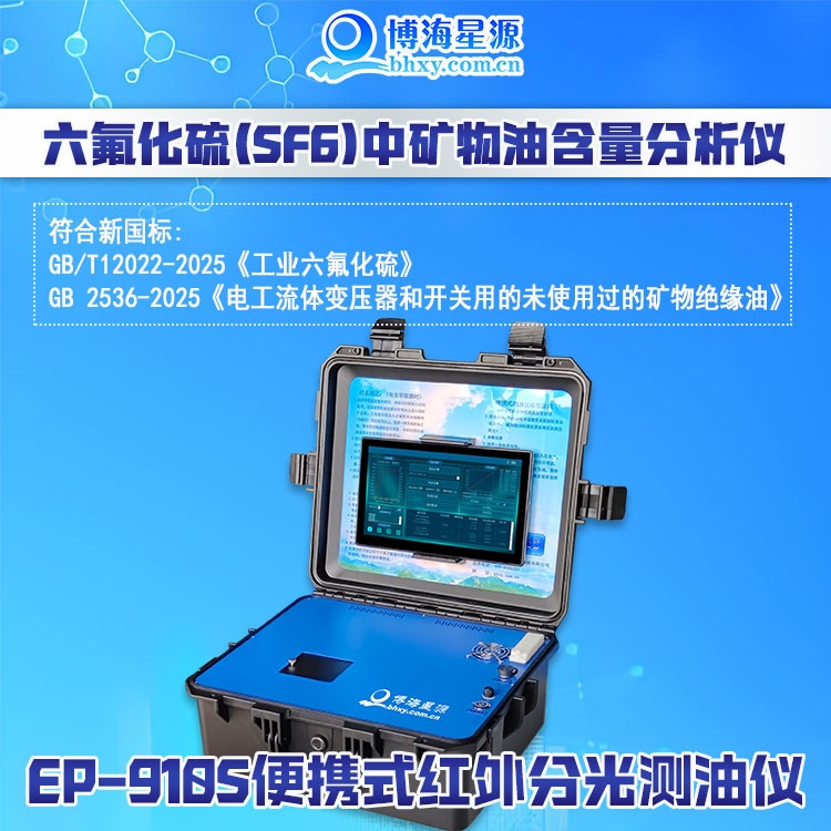 便携式监测六氟化硫气体中的油含量 EP910 红外分光法 便携式监测六氟化硫气体中的油含量 EP910 红外分光法