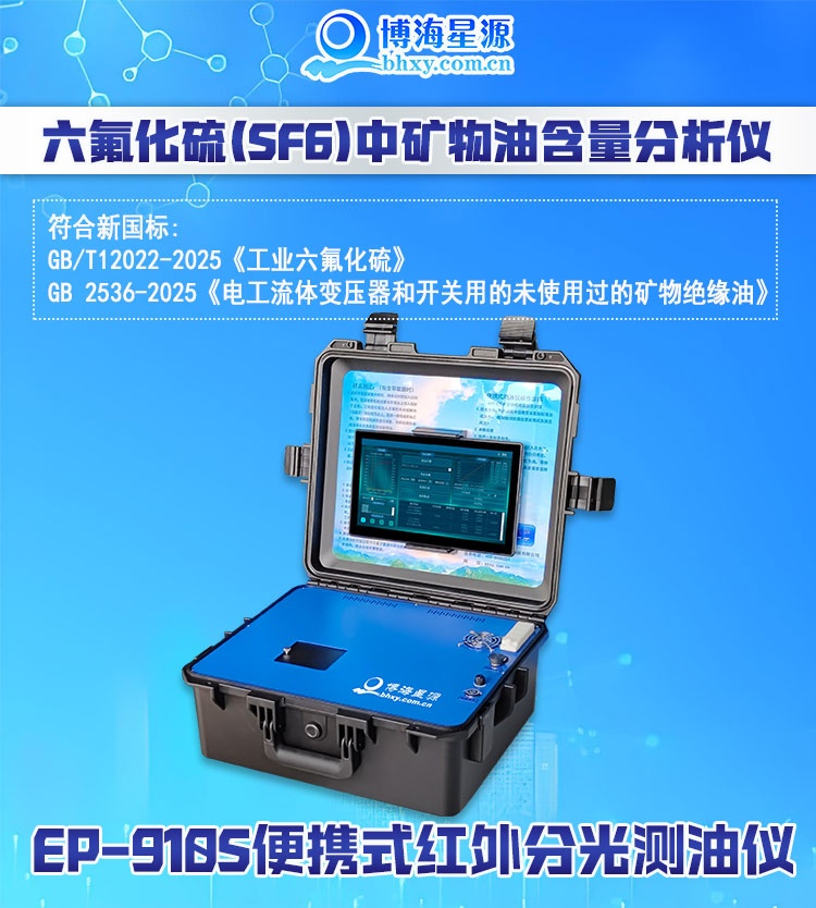 便携式监测六氟化硫气体中的油含量 EP910 红外分光法
