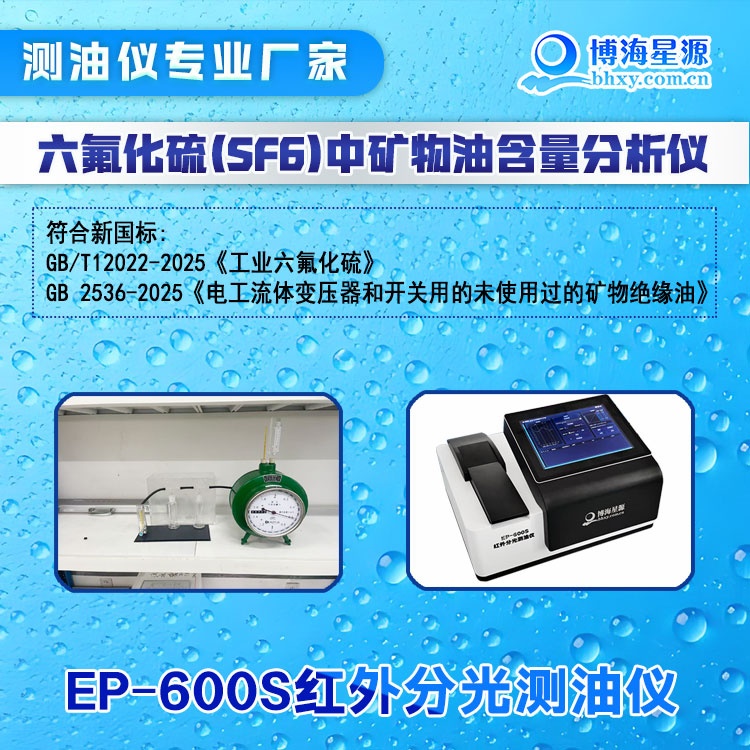 技术干货｜EP600S红外测油仪适配SF6气体矿物油检测 贴合最新国标要求