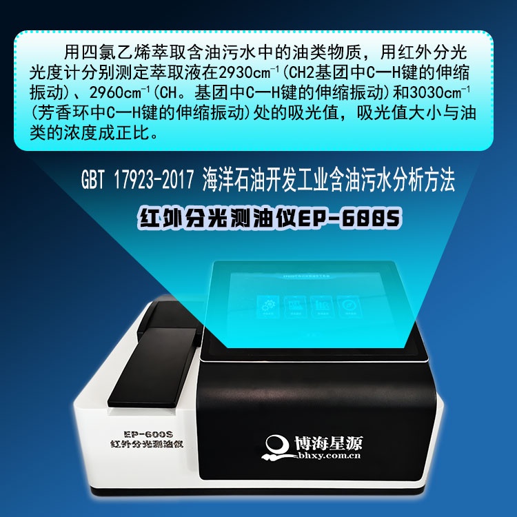 EP600S红外分光测油仪适配GB/T 17923-2017海洋含油污水检测技术应用