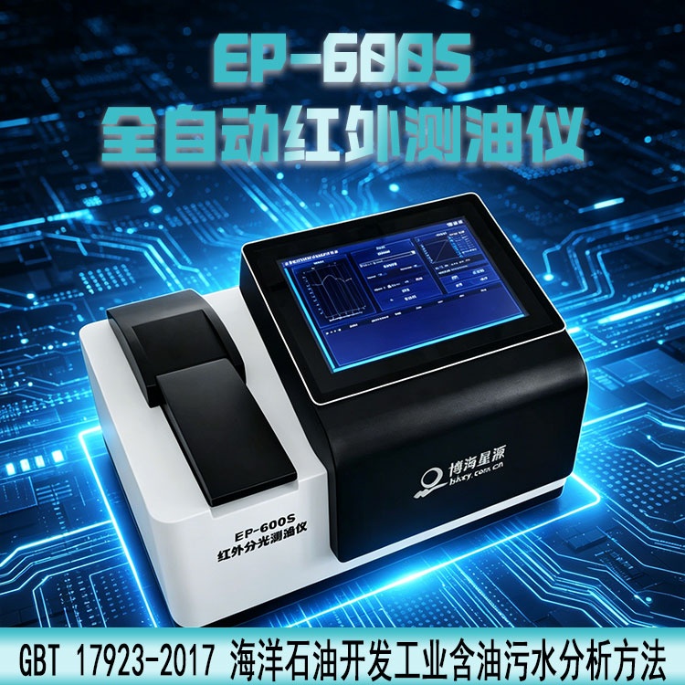 海洋石油开发工业含油量分析仪 红外分光光度法
