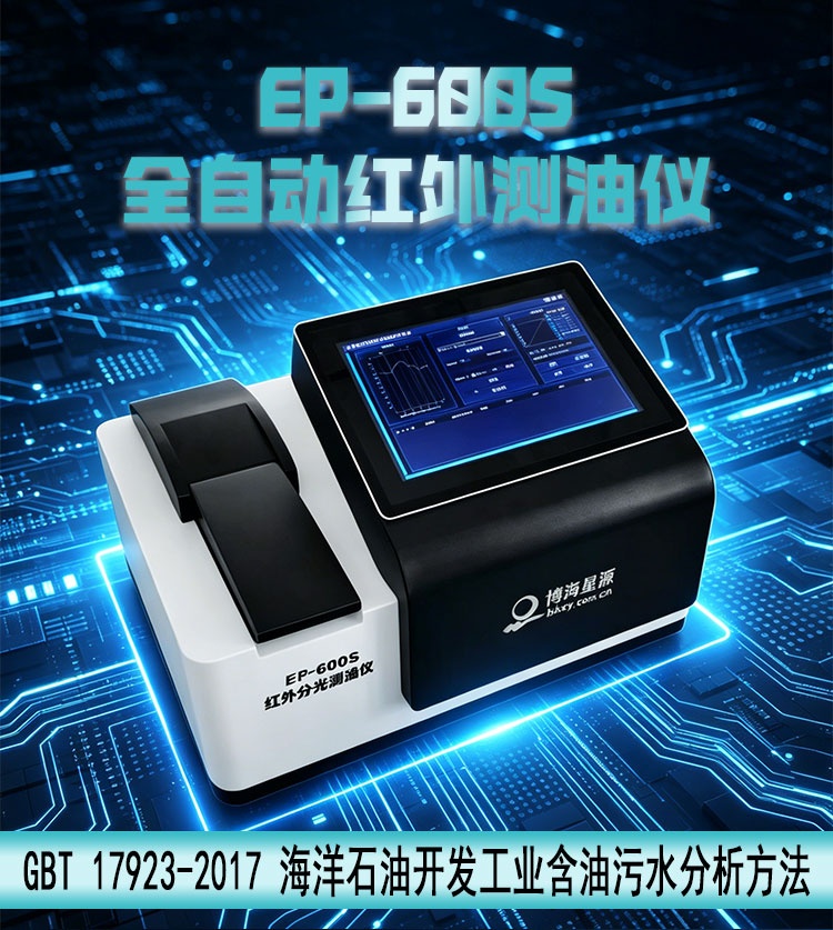 海洋石油开发工业含油量分析仪 红外分光光度法