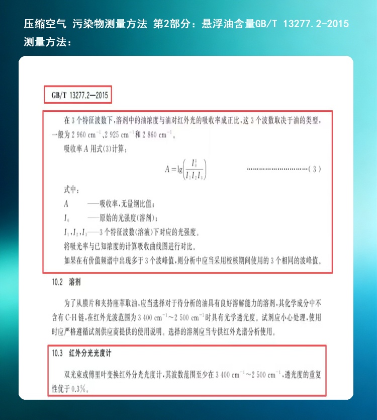 压缩空气 污染物测量方法 第2部分悬浮油含量分析仪 红外分光法