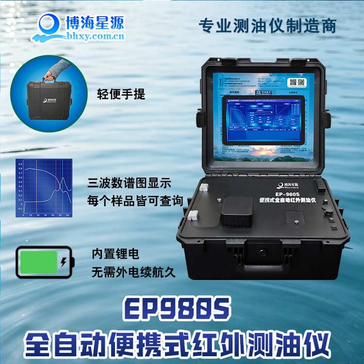 全自动便携红外分光测油仪 专属石化行业定制含油量测定 博海星源厂家