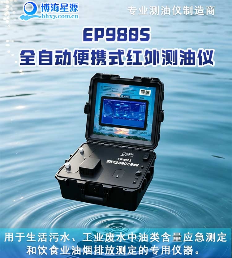 全自动便携红外分光测油仪 专属石化行业定制含油量测定 博海星源厂家