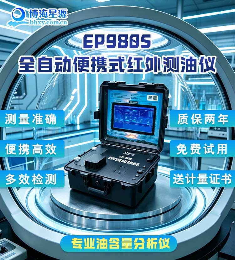 全自动便携红外分光测油仪 专属石化行业定制含油量测定 博海星源厂家