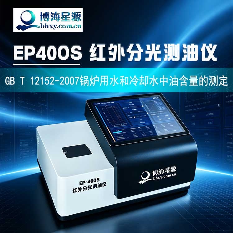 锅炉水油含量测定仪