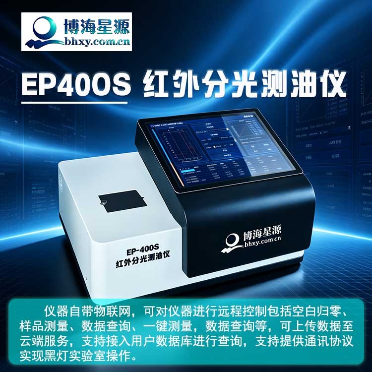 水和冷却水中油含量分析仪 红外测油仪 EP400S 博海星源