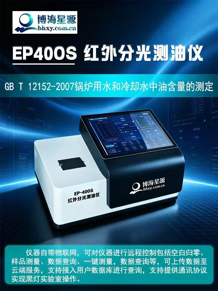 水和冷却水中油含量分析仪 红外测油仪 EP400S 博海星源