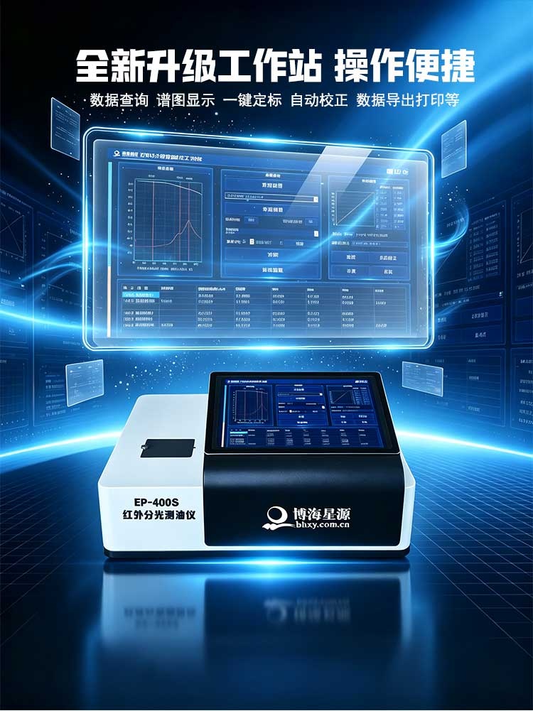 水和冷却水中油含量分析仪 红外测油仪 EP400S 博海星源