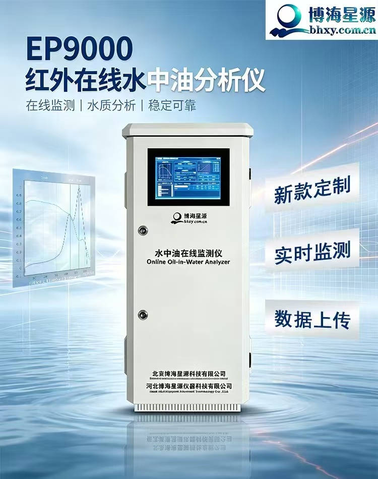水质在线红外测油仪 水中油在线监测 可定制专属方案 博海星源