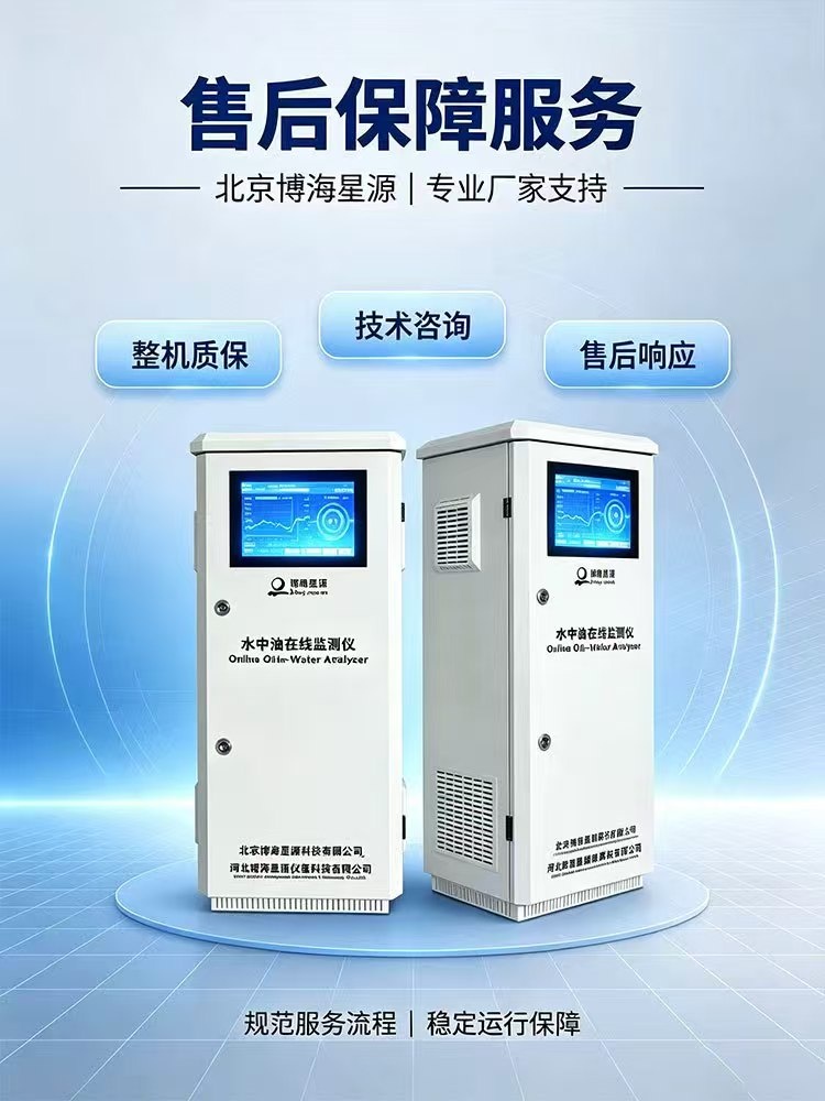 水质在线红外测油仪 水中油在线监测 可定制专属方案 博海星源