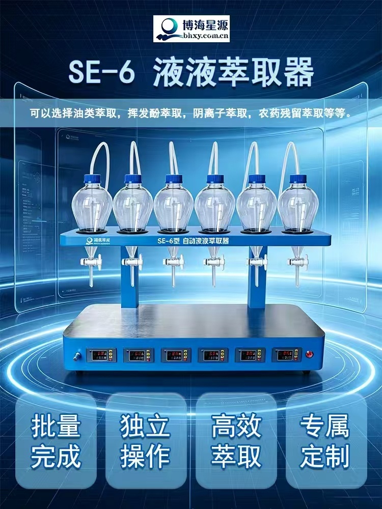SE-6自动液液萃取仪 水中油 阴离子含量前处理设备 博海星源