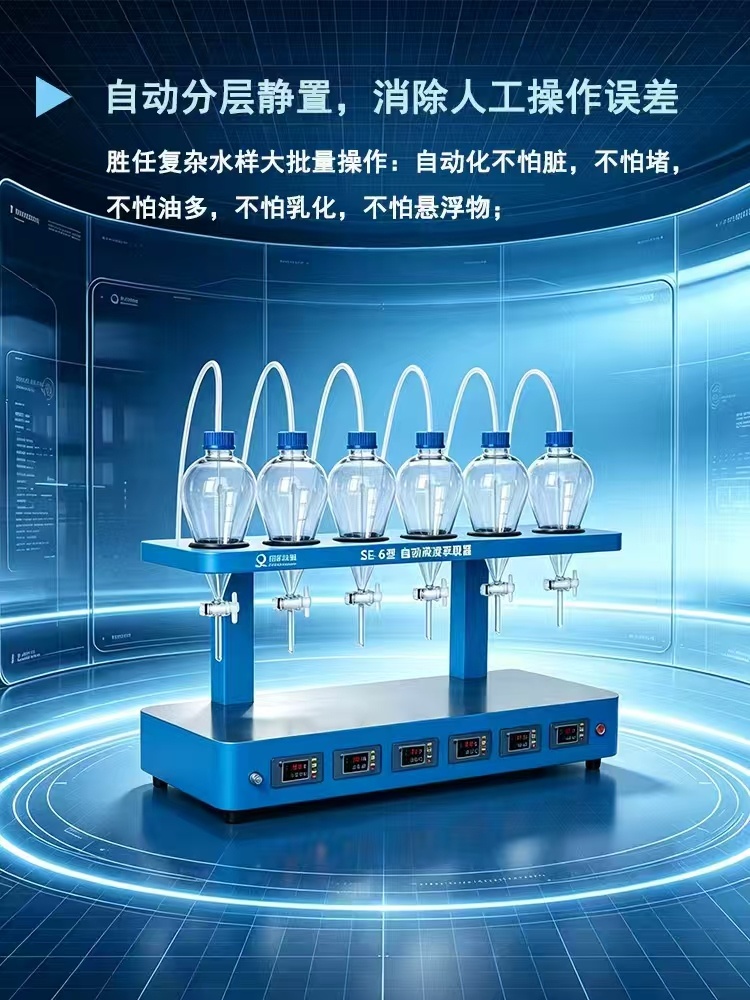 SE-6自动液液萃取仪 水中油 阴离子含量前处理设备 博海星源