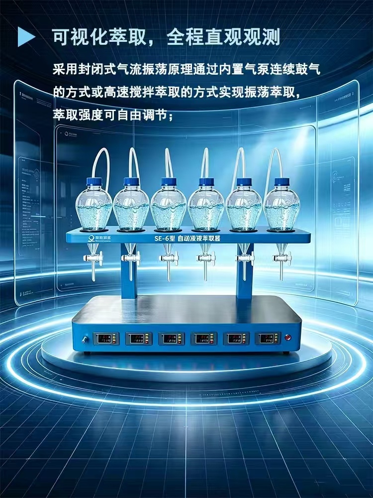 SE-6自动液液萃取仪 水中油 阴离子含量前处理设备 博海星源