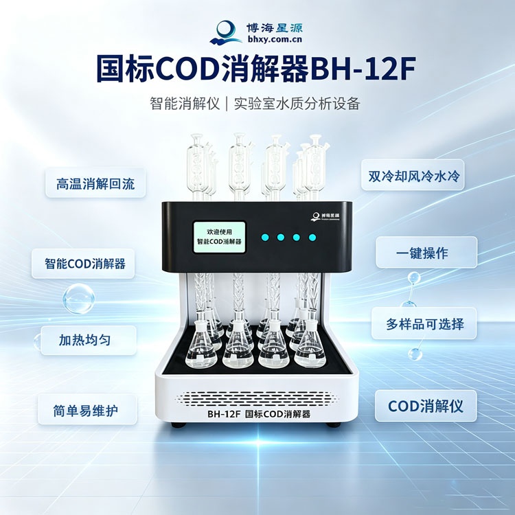 高效节能 COD 消解仪 BH6F/8F/12F 智能回流双冷却款