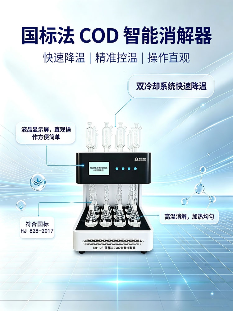 高效节能 COD 消解仪 BH6F/8F/12F 智能回流双冷却款