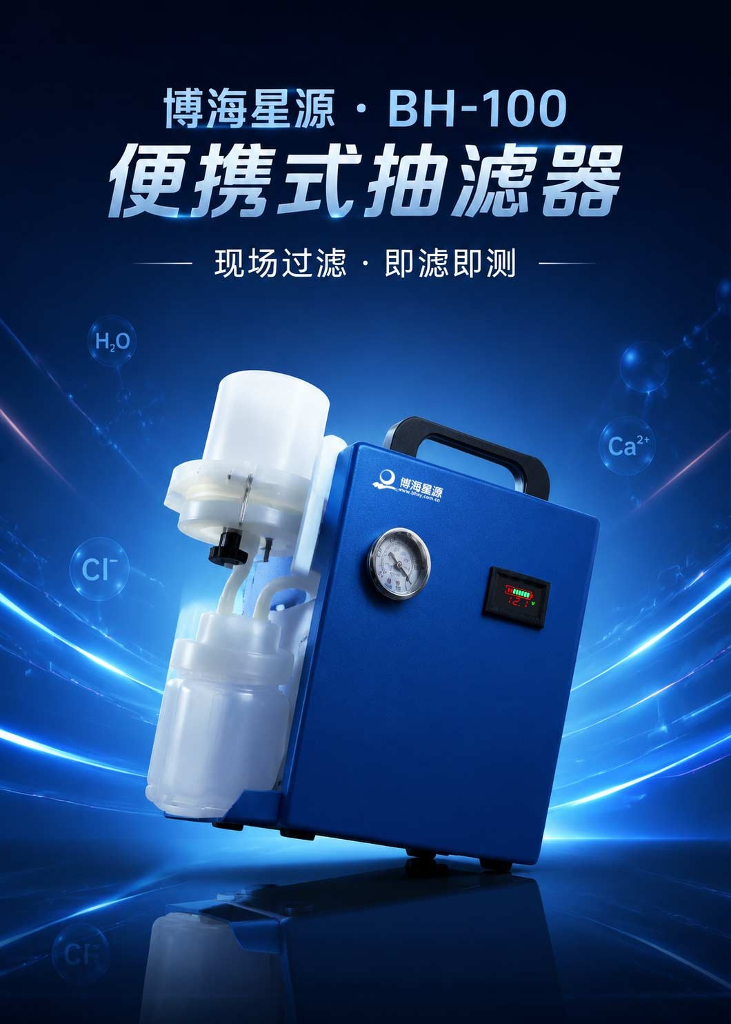 便携式抽滤器BH100博海星源 水样抽滤装置