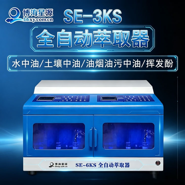 SE-6KS全自动萃取器：智能高效的实验室萃取设备