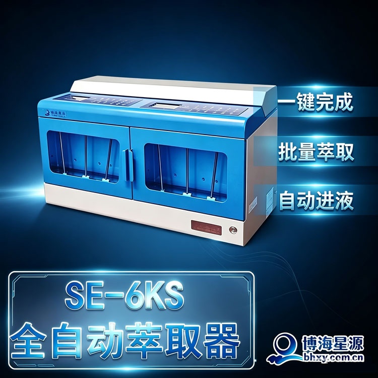多功能全自动萃取器 SE6KS 1-6个样品一键批量完成