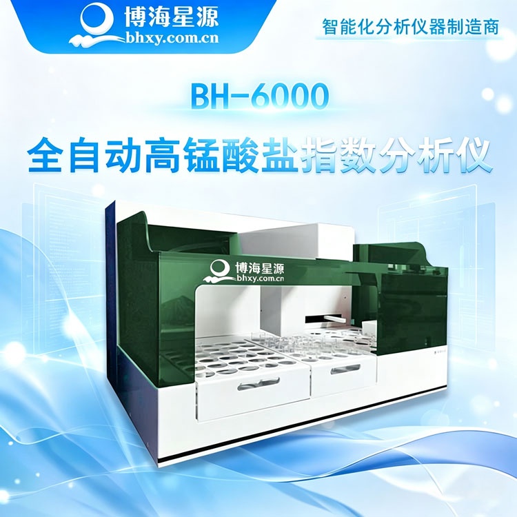 全自动高锰酸盐指数分析仪BH6000博海星源48位样品一键分析