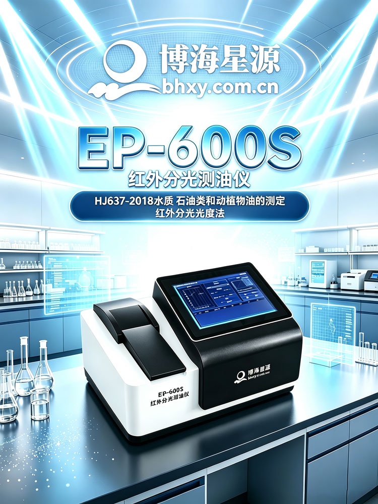 红外分光测油仪 EP600S油烟油雾污染油分析测量