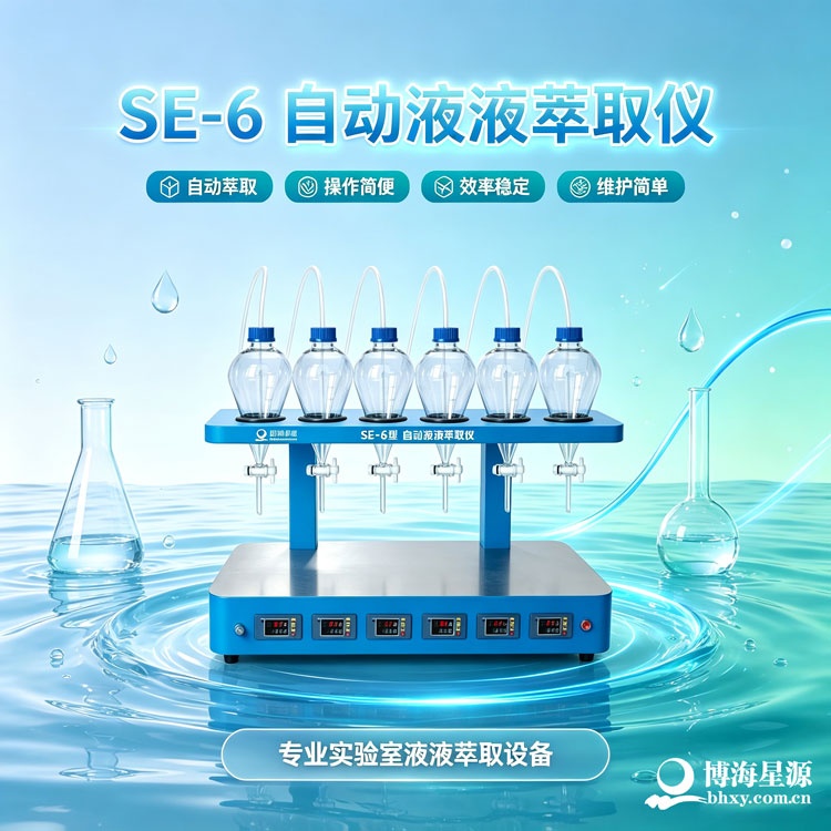 自动液液萃取仪 SE-6博海星源 可升级定制全自动