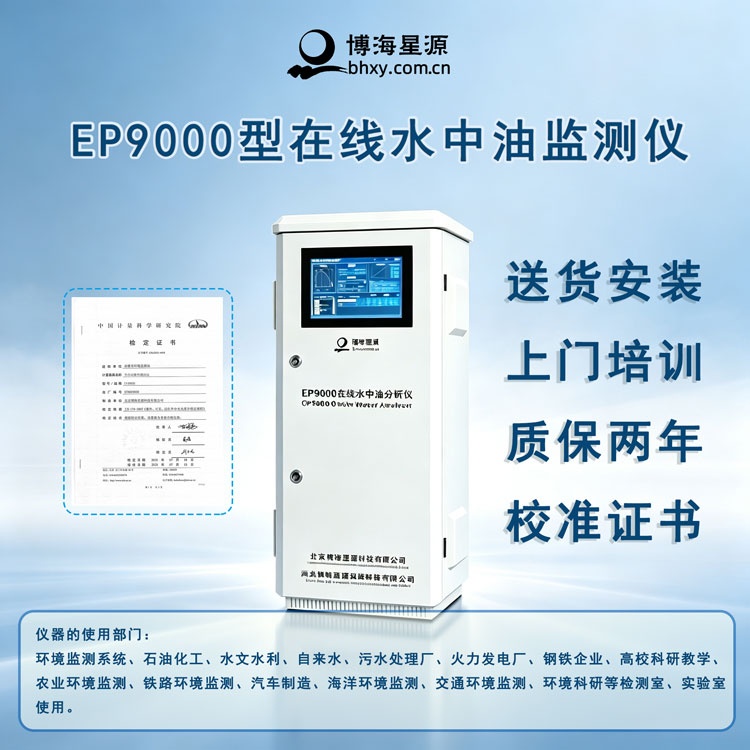 EP9000 在线水中油分析仪 EP9000 在线水中油分析仪