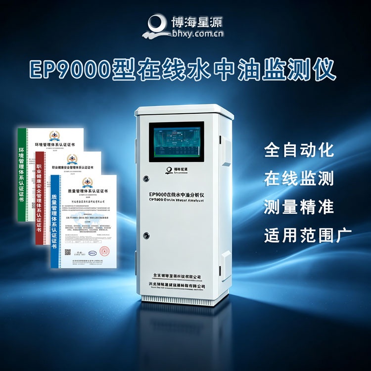 EP9000 在线水中油分析仪 EP9000 在线水中油分析仪